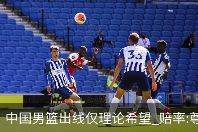 中国男篮出线仅理论希望 赔率:尊严战恐输10分