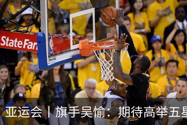 亚运会丨旗手吴愉：期待高举五星红旗入场
