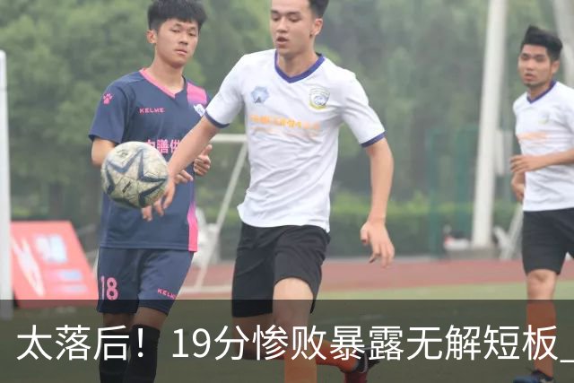太落后！19分惨败暴露无解短板 中国男篮应考虑换帅