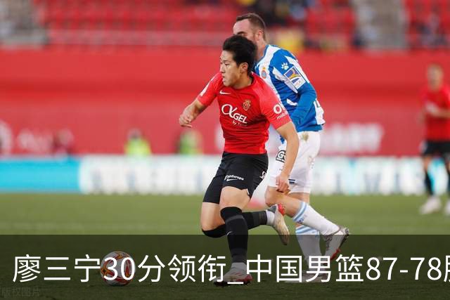 廖三宁30分领衔 中国男篮87-78胜沙特挺进亚运四强