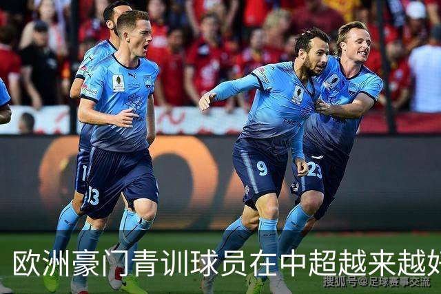 欧洲豪门青训球员在中超越来越好！ 北京国安有皇马青训林良铭 申花有阿森纳青训李可