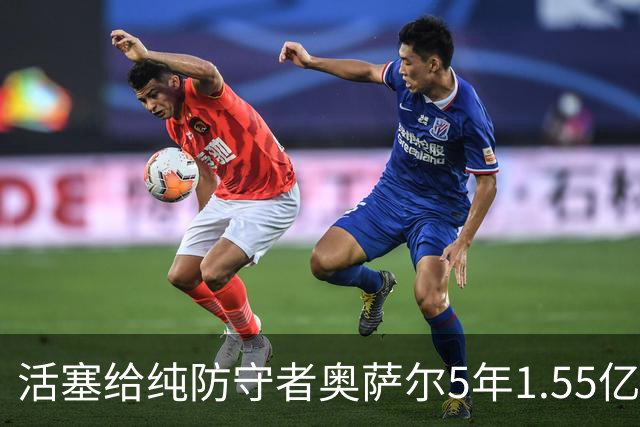 活塞给纯防守者奥萨尔5年1.55亿提前续约合同 到底值不值？