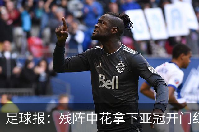 足球报：残阵申花拿下亚冠开门红，将士们对后续比赛多了期待