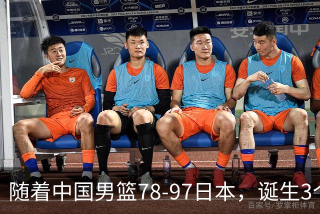 随着中国男篮78-97日本，诞生3个意外2个事实，郭士强王俊杰上榜